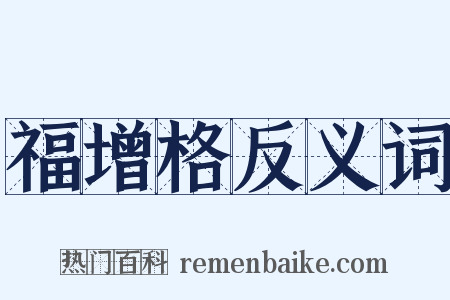 福增格反义词是什么意思的图片